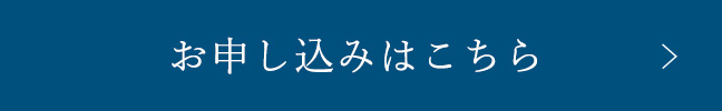 お申し込みはこちら