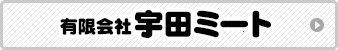 有限会社 宇田ミート