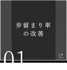 歩留まり率の改善