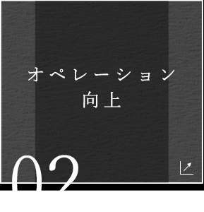 オペレーション 向上