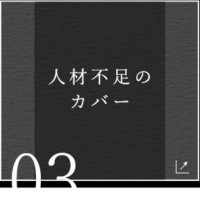 人材不足の カバー